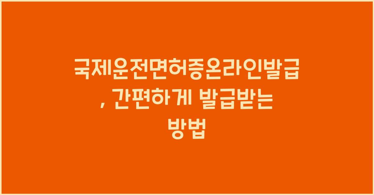 국제운전면허증온라인발급