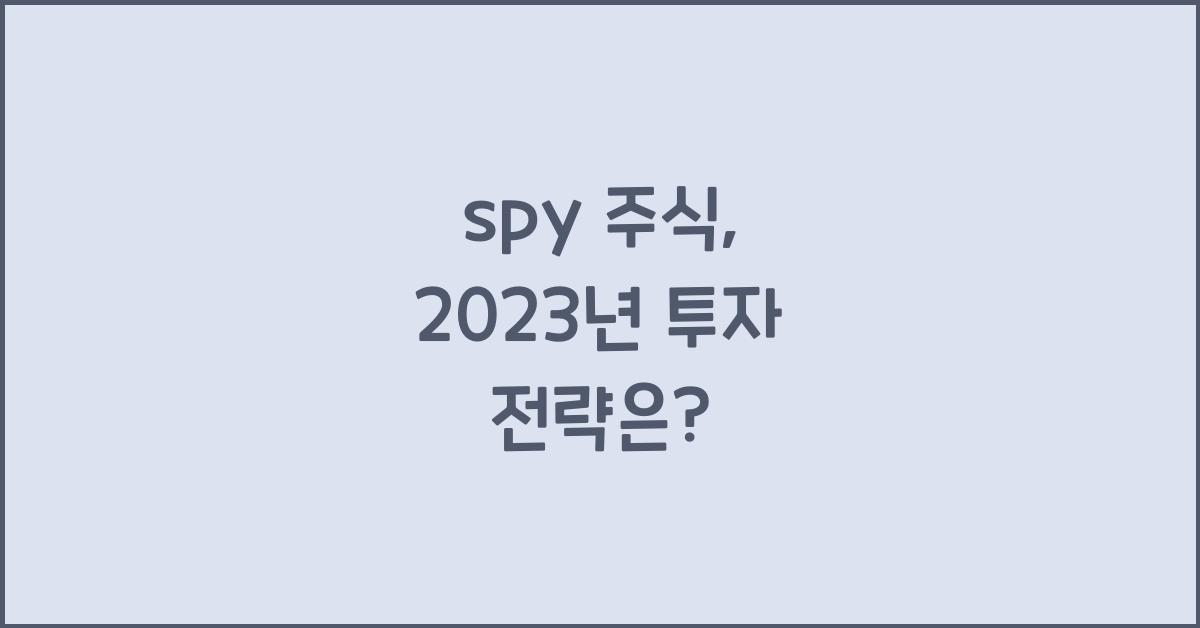 spy 주식