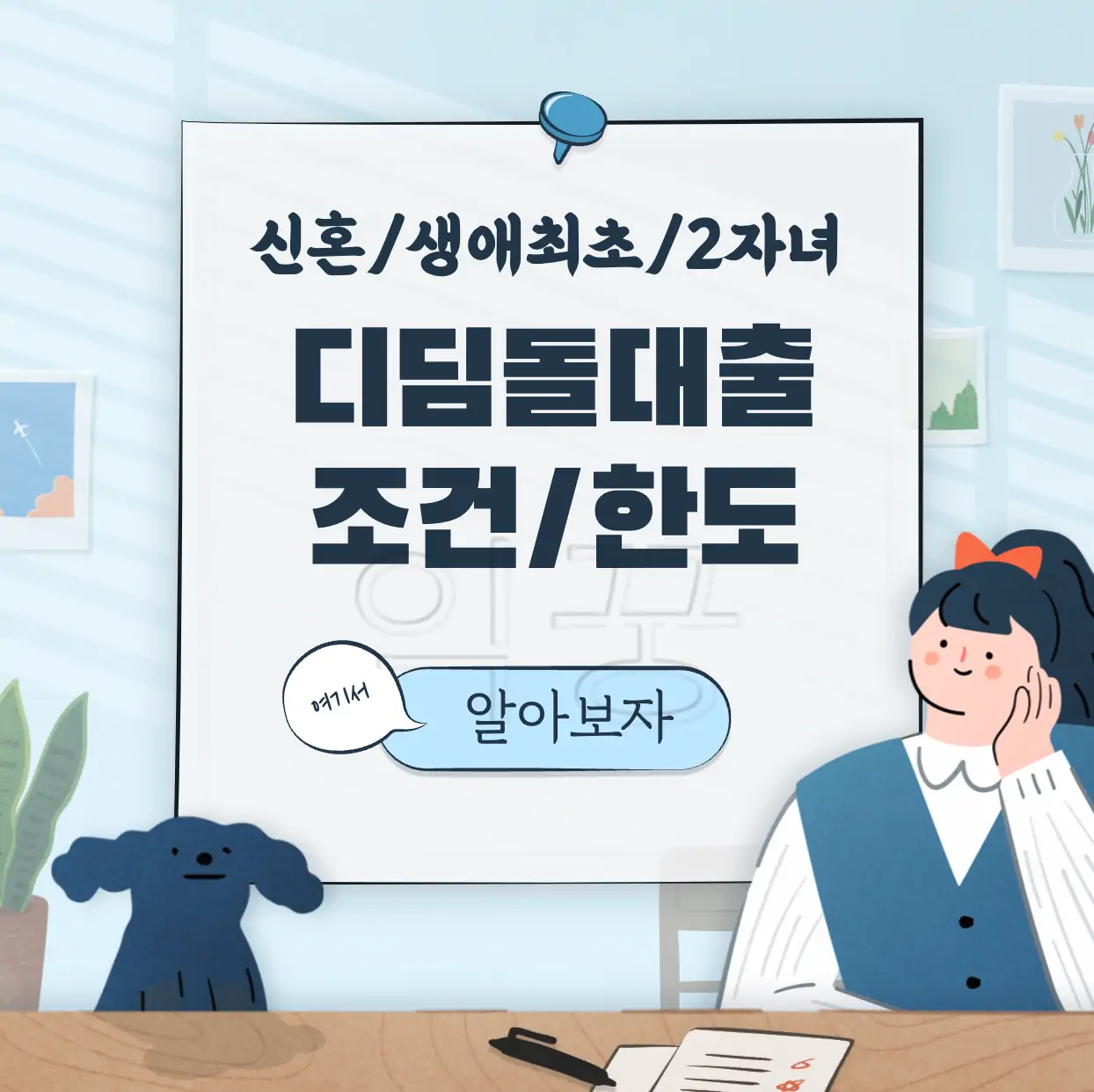 신혼부부 생애최초 디딤돌대출 표지