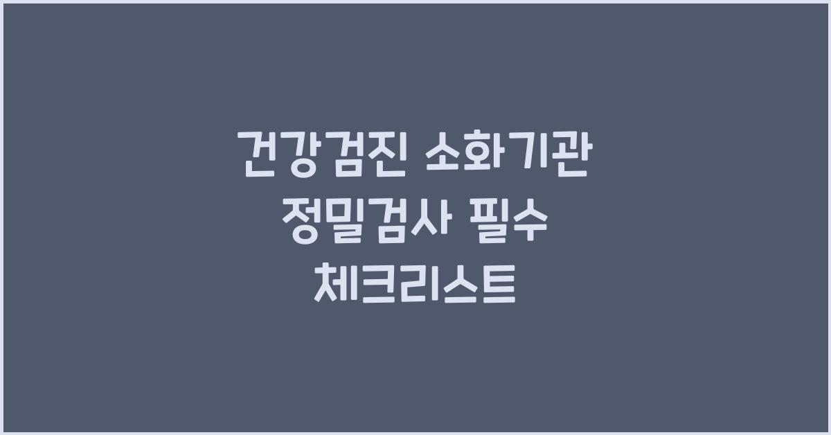 건강검진 소화기관 정밀검사
