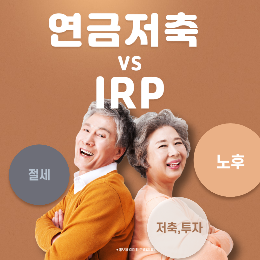 연금저축, IRP관련 이미지