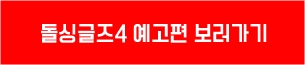 돌싱4예고편