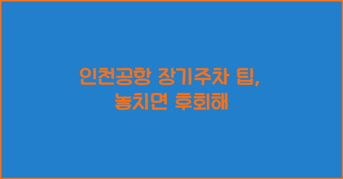 인천공항 장기주차 팁