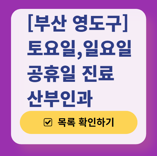 부산 영도구 일요일 진료 산부인과 목록 ❘ 토요일 주말 공휴일 야간 문 여는 병원 리스트