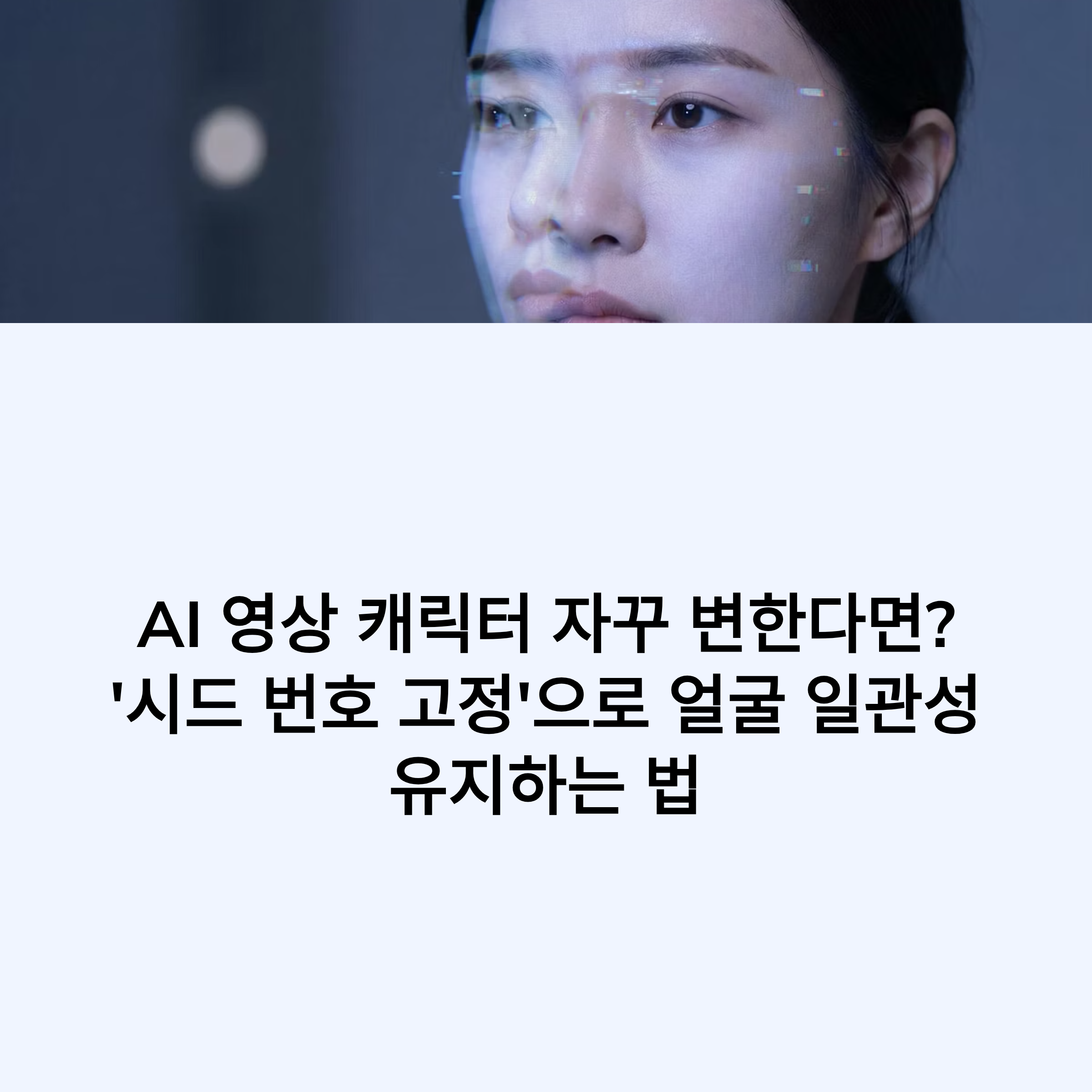 AI 영상에서 캐릭터 얼굴이 자꾸 바뀐다면? 시드 번호 고정과 AI 캐릭터 고정 팁으로 영상 일관성 높이는 비결을 지금 확인해보세요!