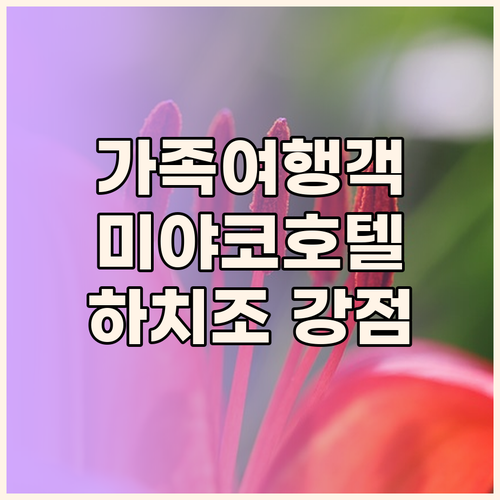 미야코 호텔 교토 하치조.. 가족 여