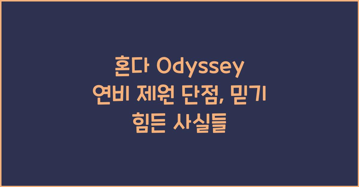 혼다 Odyssey 연비 제원 단점