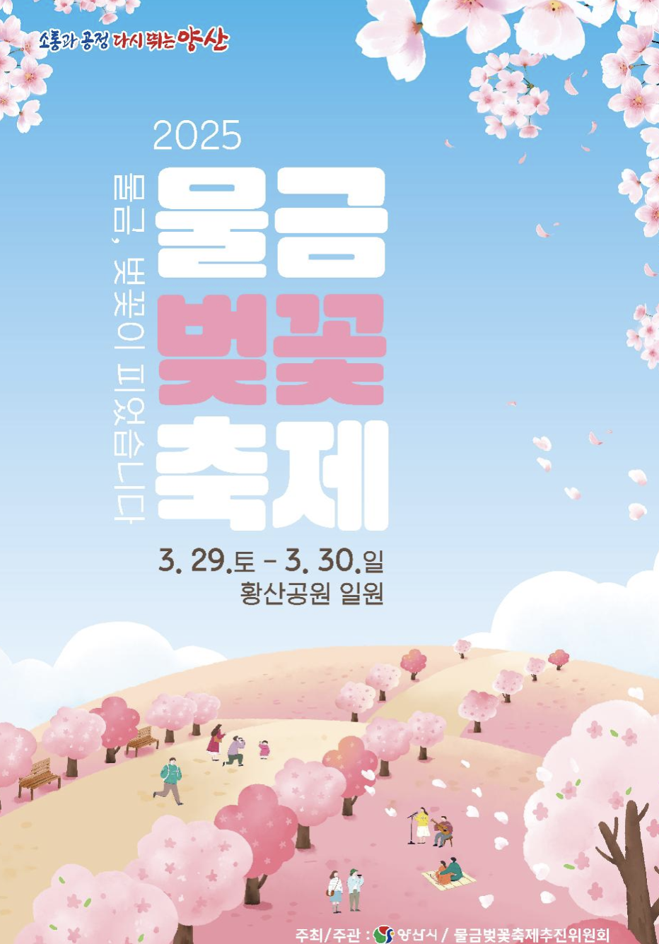 물금 벚꽃 축제 일정 포스터