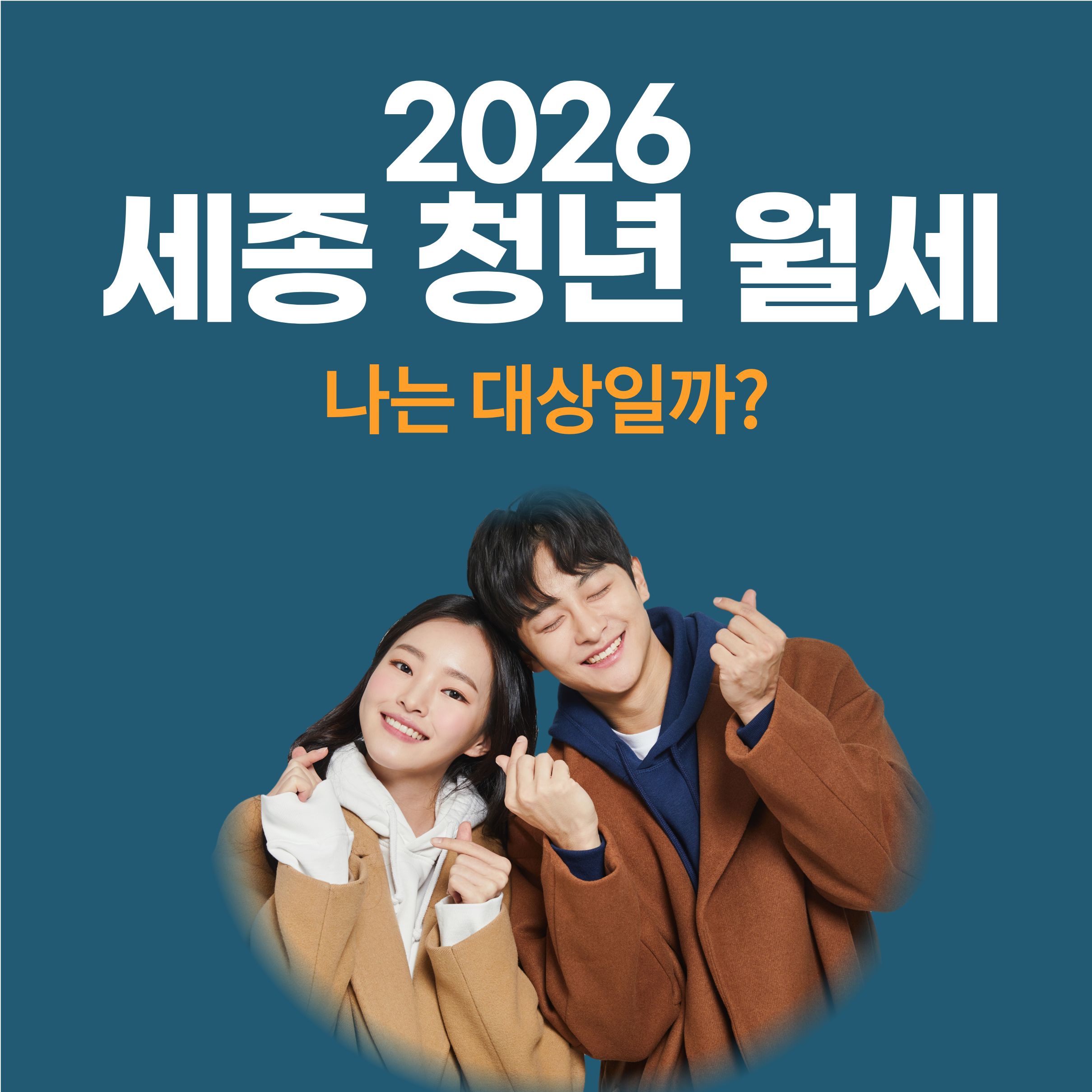 2026 세종 청년월세 지원, 나는 대상인가?
