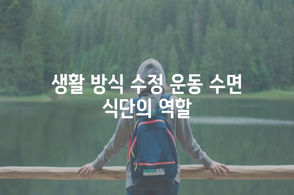 생활 방식 수정 운동 수면 식단의 역할