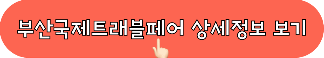 2024부산국제트래블페어_상세정보보기