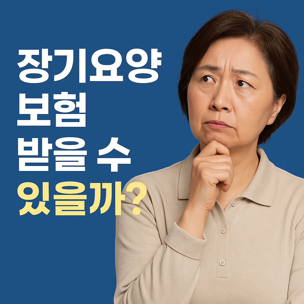 장기요양 인정서와 방문조사 과정 설명