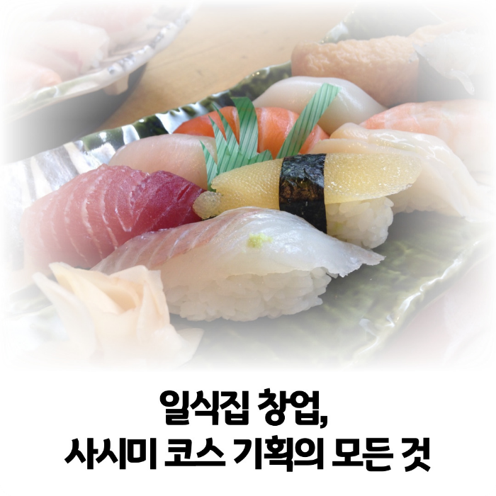 일식집-창업