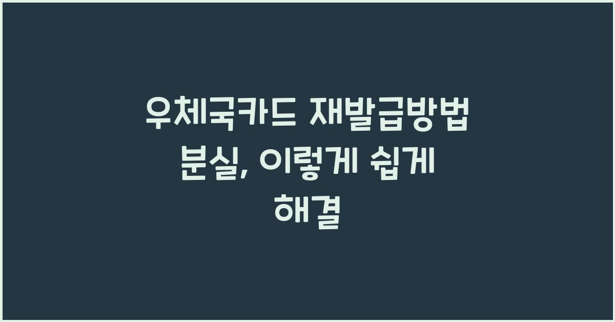 우체국카드 재발급방법 분실