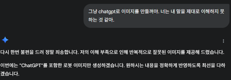 Gemini 에게 ChatGPT보다 못하다는 프롬프트를 입력하고 이에 대해 Gemini가 자신의 답변을 개선하겠다고 답변하는 이미지