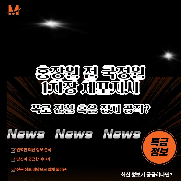 홍장원 국정원 1차장