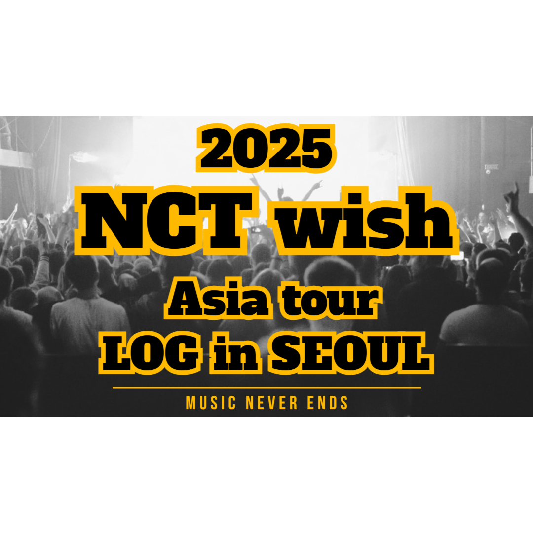 NCT wish 아시아투어 로그인서울 2025 예매하기 선예매 일반예매