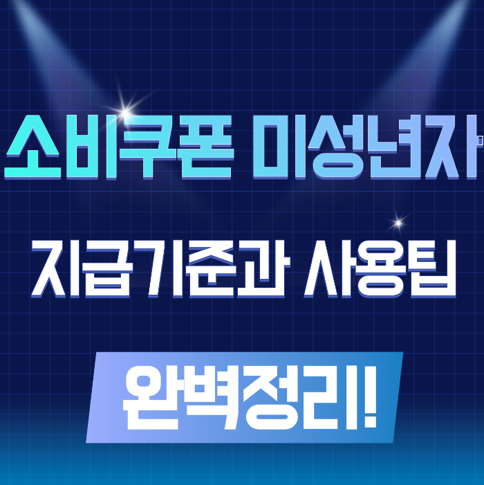 소비쿠폰 미성년자