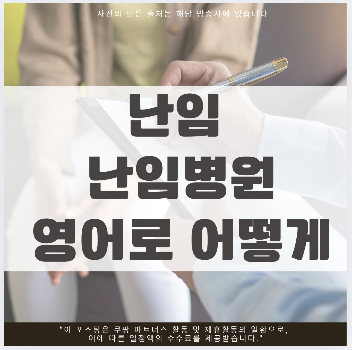 난임 영어표현, infertility 뜻, fertility clinic 영어, 난임병원 영어로, fertility specialist, conceive 의미, 임신 영어표현, 난임 관련 영어, 난임영어 예문, 영어로 병원가기