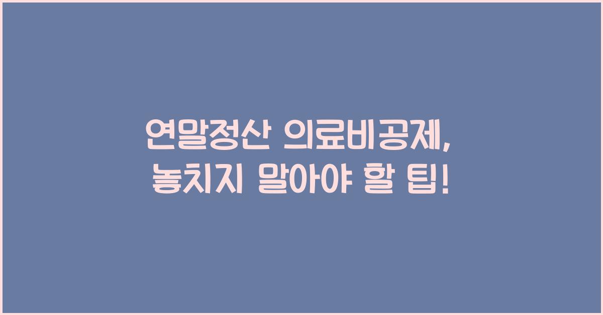 연말정산 의료비공제