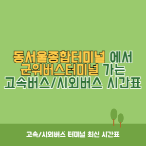 동서울종합터미널에서 군위버스터미널 방향 고속버스_시외버스 시간표 최신정보