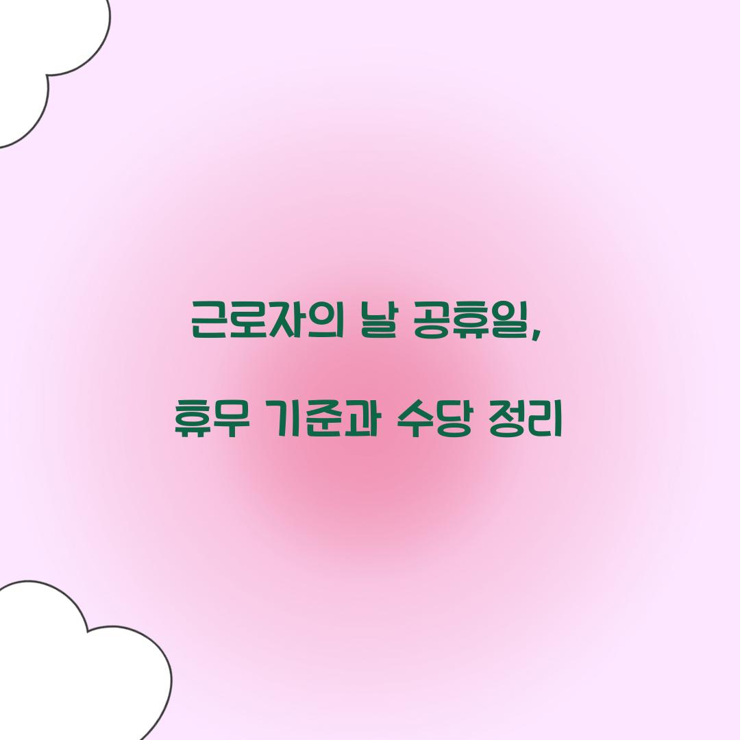 근로자의 날 공휴일