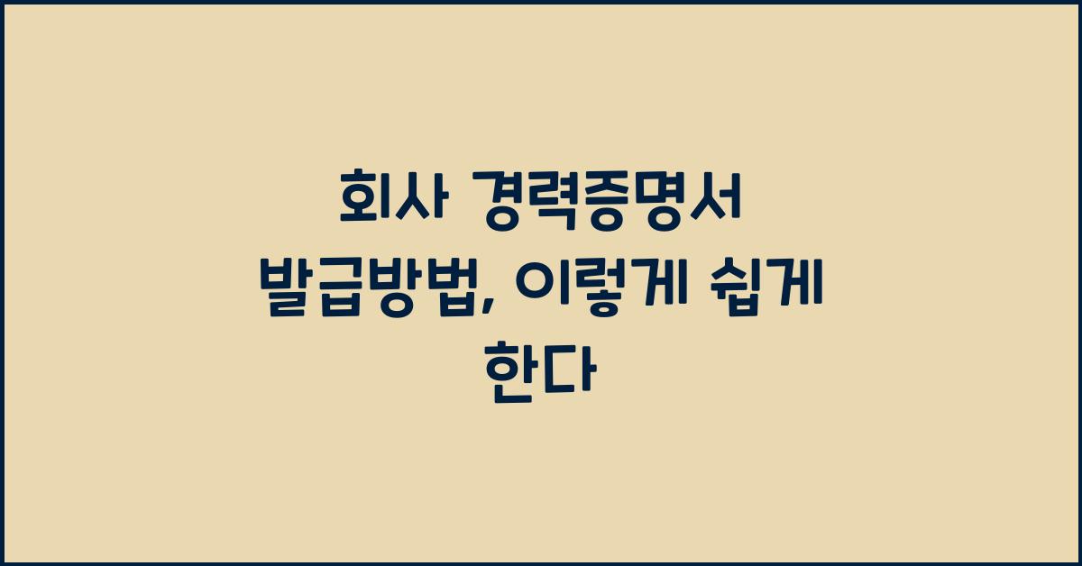 회사 경력증명서 발급방법