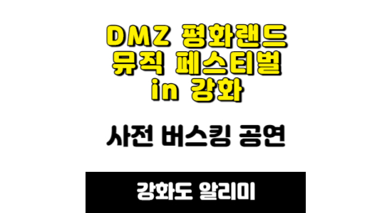 DMZ 평화랜드 뮤직 페스티벌 사전 버스킹