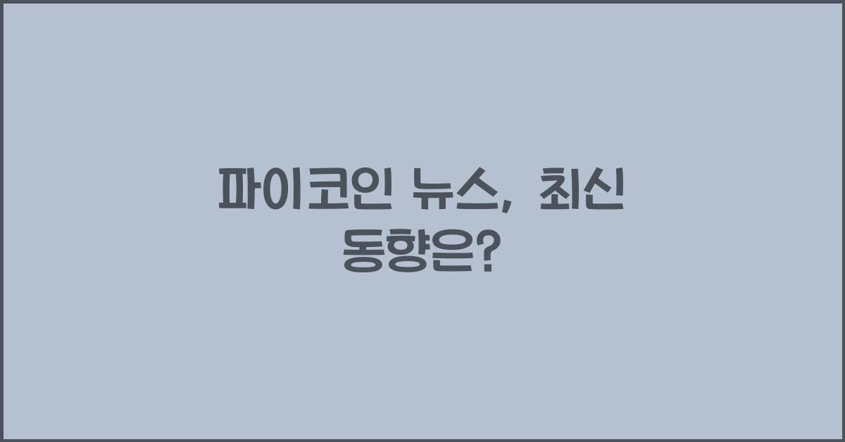 파이코인 뉴스