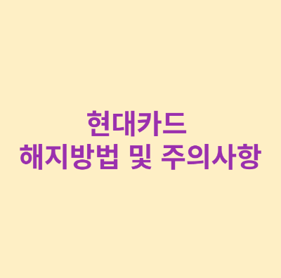 현대카드 해지방법 및 주의사항