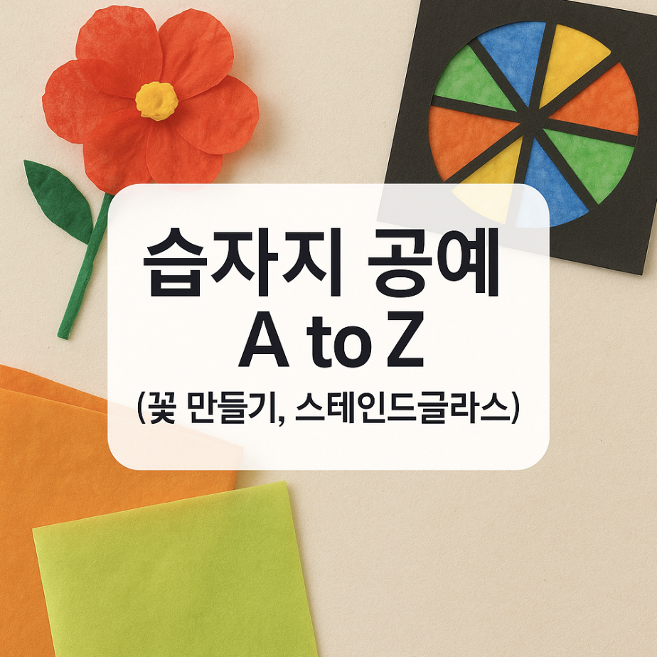 습자지 공예 A to Z (꽃 만들기, 스테인드글라스)