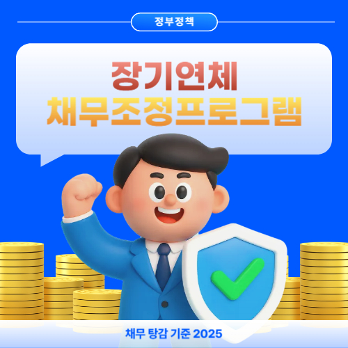 장기연체채권 채무조정 프로그램