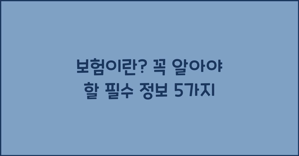 보험이란