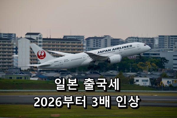 일본 출국세 인상