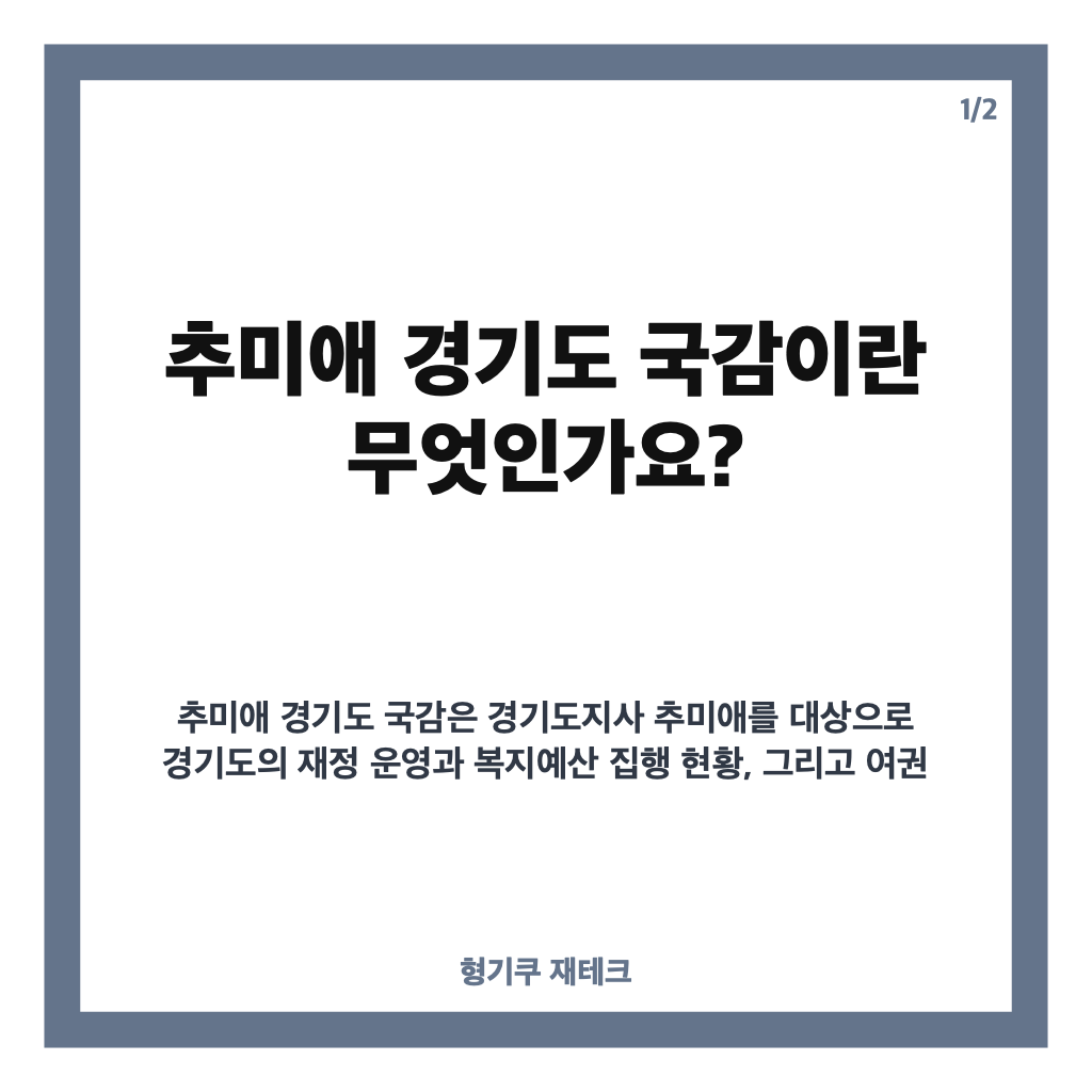 추미애 경기도 국감 첫 검증&hellip;재정 구조조정과 복지예산 쟁점 집중 점검 카드뉴스 1