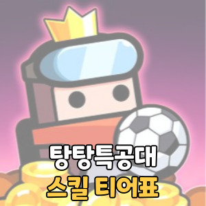 탕탕특공대 스킬 티어표