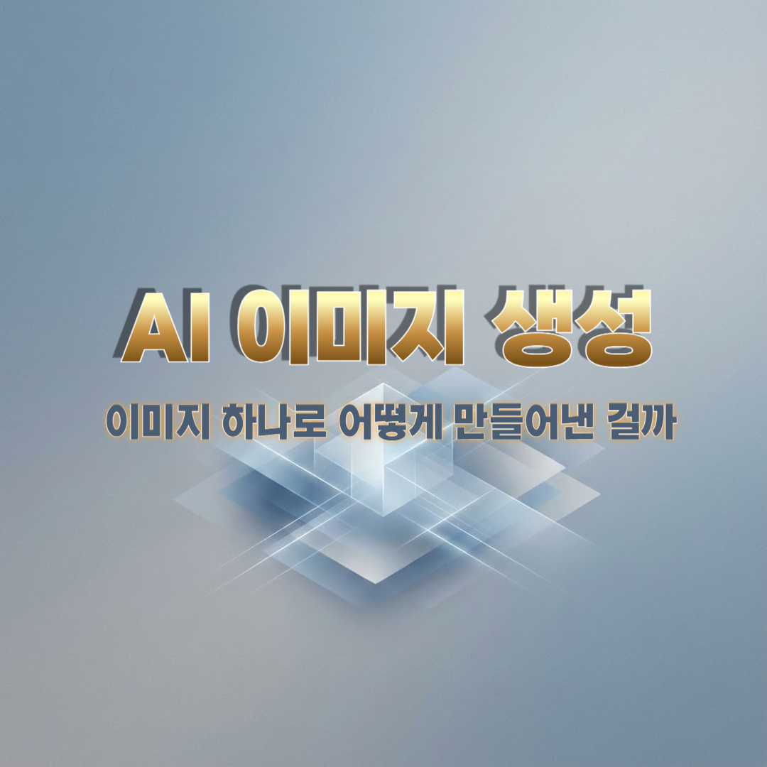 AI 이미지 생성 구조를 추상적으로 표현한 썸네일