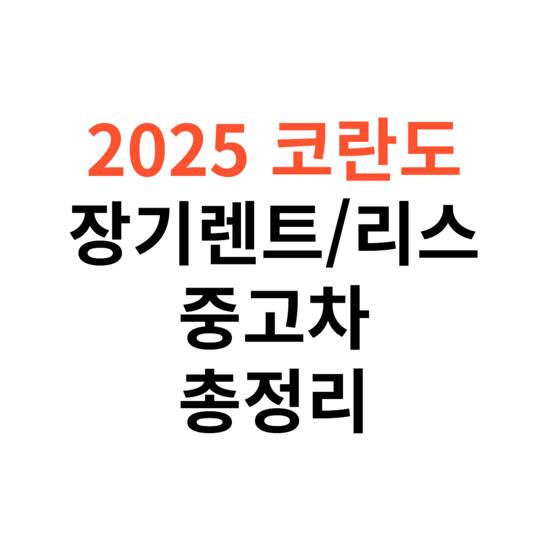 코란도 장기렌트