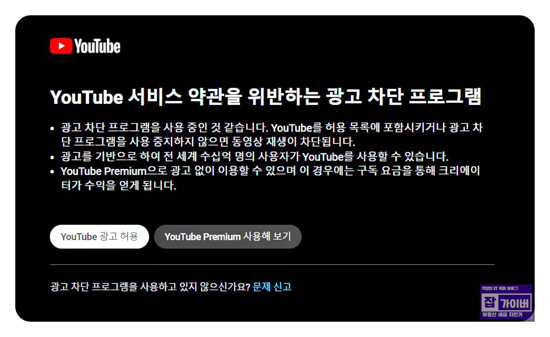 YouTube 서비스 약관을 위반하는 광고 차단 프로그램