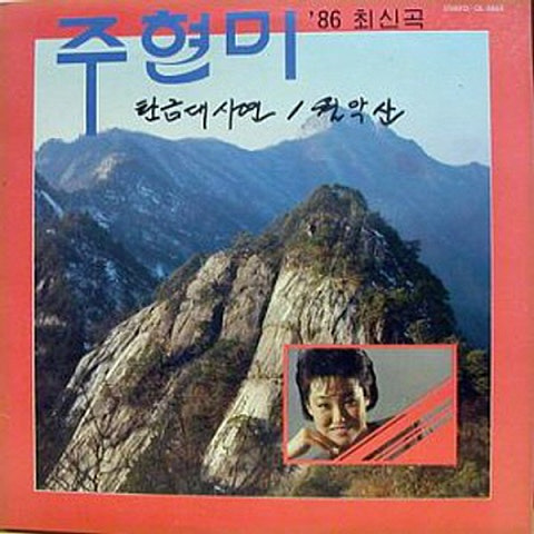 주현미 탄금대사연 앨범 사진