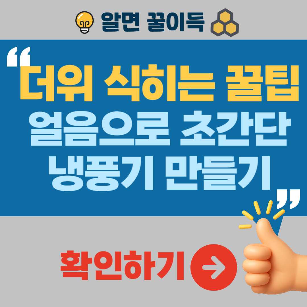 더위를 식히는 꿀팁 5가지 얼음으로 초간단 냉풍기 만들기 아로마오일 여름 이색음료