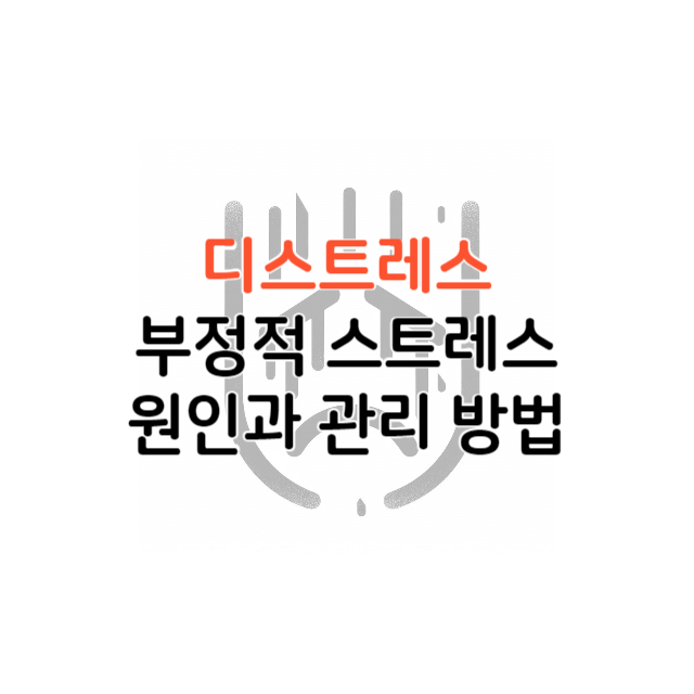 디스트레스