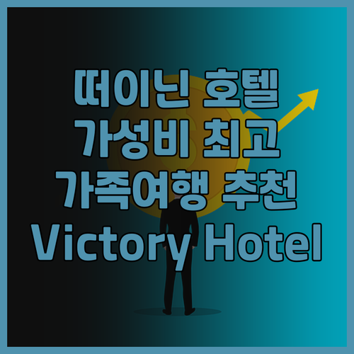 떠이닌 Victory Hotel 이용..