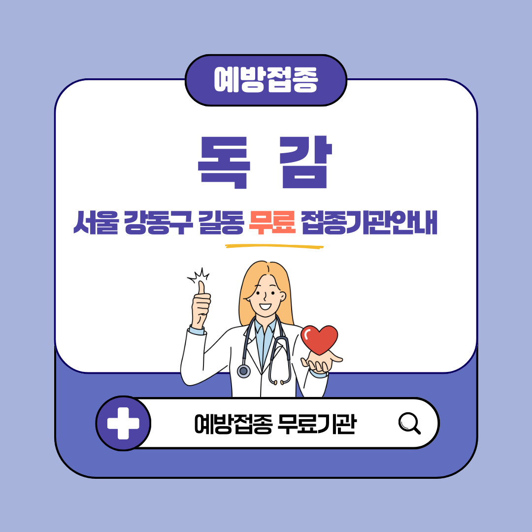 서울 강동구 길동 독감 무료접종 대상 65세, 임산부, 어린이 예방접종 병원 확인 방법