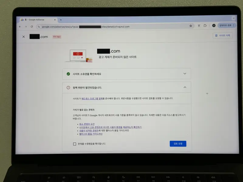 구글 애드센스 승인 거절 정책 위반 발견 사진