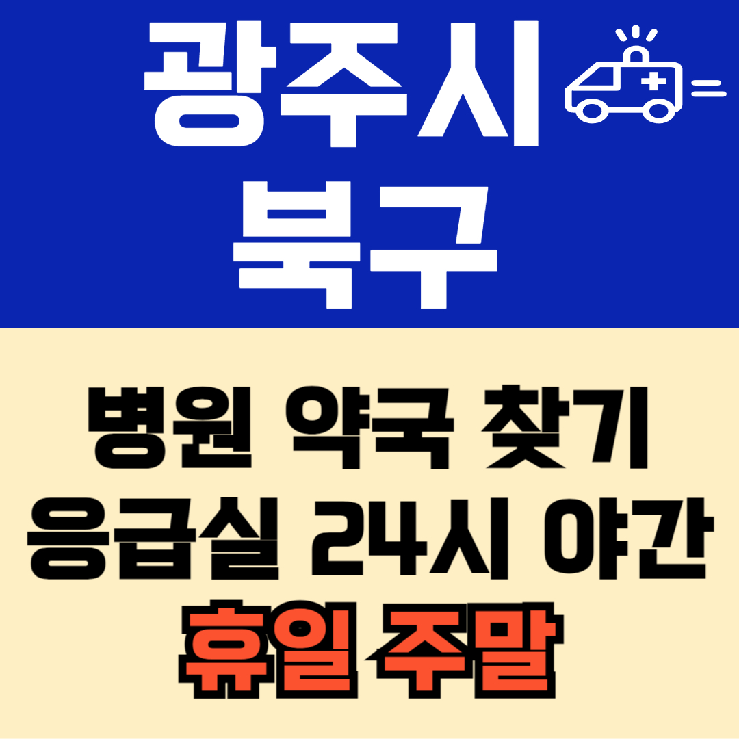 광주시 북구 주말 일요일 공휴일 24시 심야 약국 병원 응급실 : 빠르게 찾기!!
