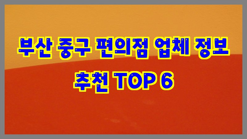 부산 중구 편의점