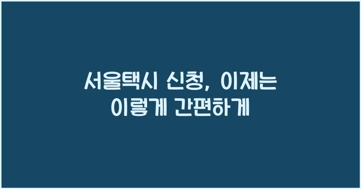 서울택시 신청