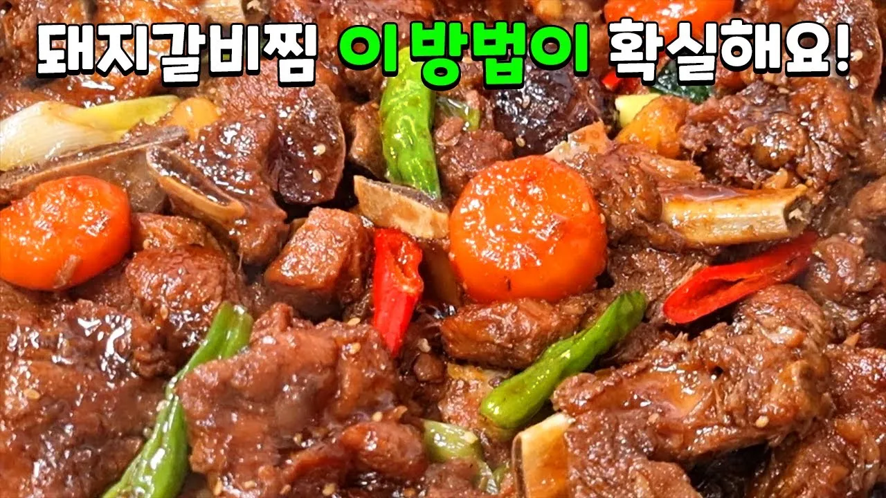 돼지갈비찜 맛있게 만드는 법과 부드럽게 하는 방법_5
