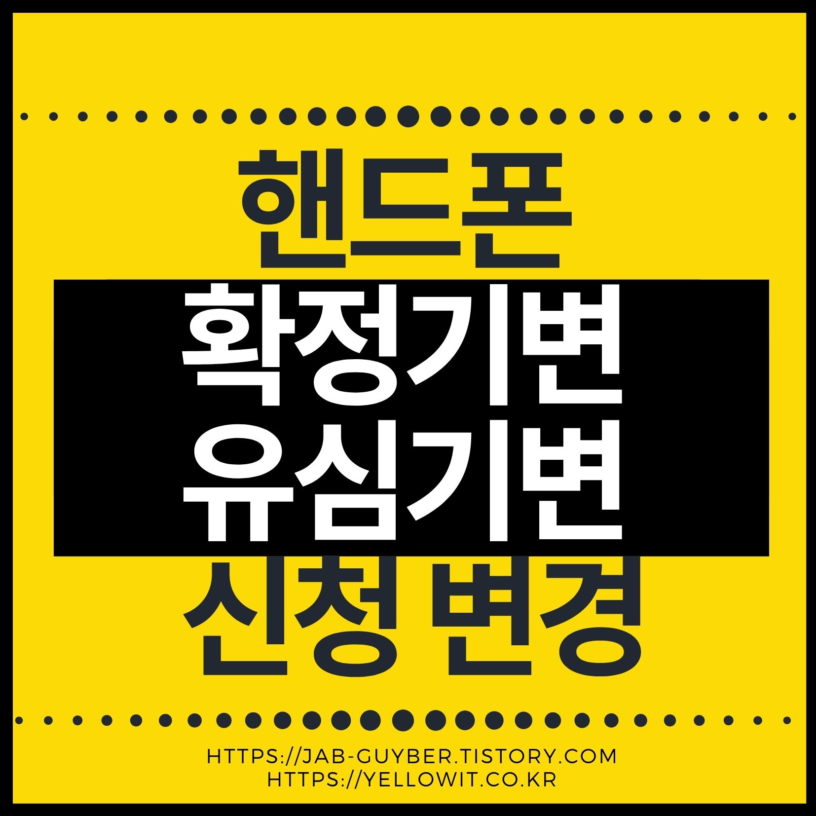 핸드폰 유심기변과 확정기변 차이 및 인터넷 등록방법 대표 이미지